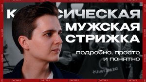 DEMETRIUS | Классическая мужская стрижка + всё про формы головы и лица | разбор пошагово