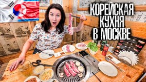 5 лучших корейских ресторанов Москвы! Аутентичная кухня Северной и Южной Кореи!
