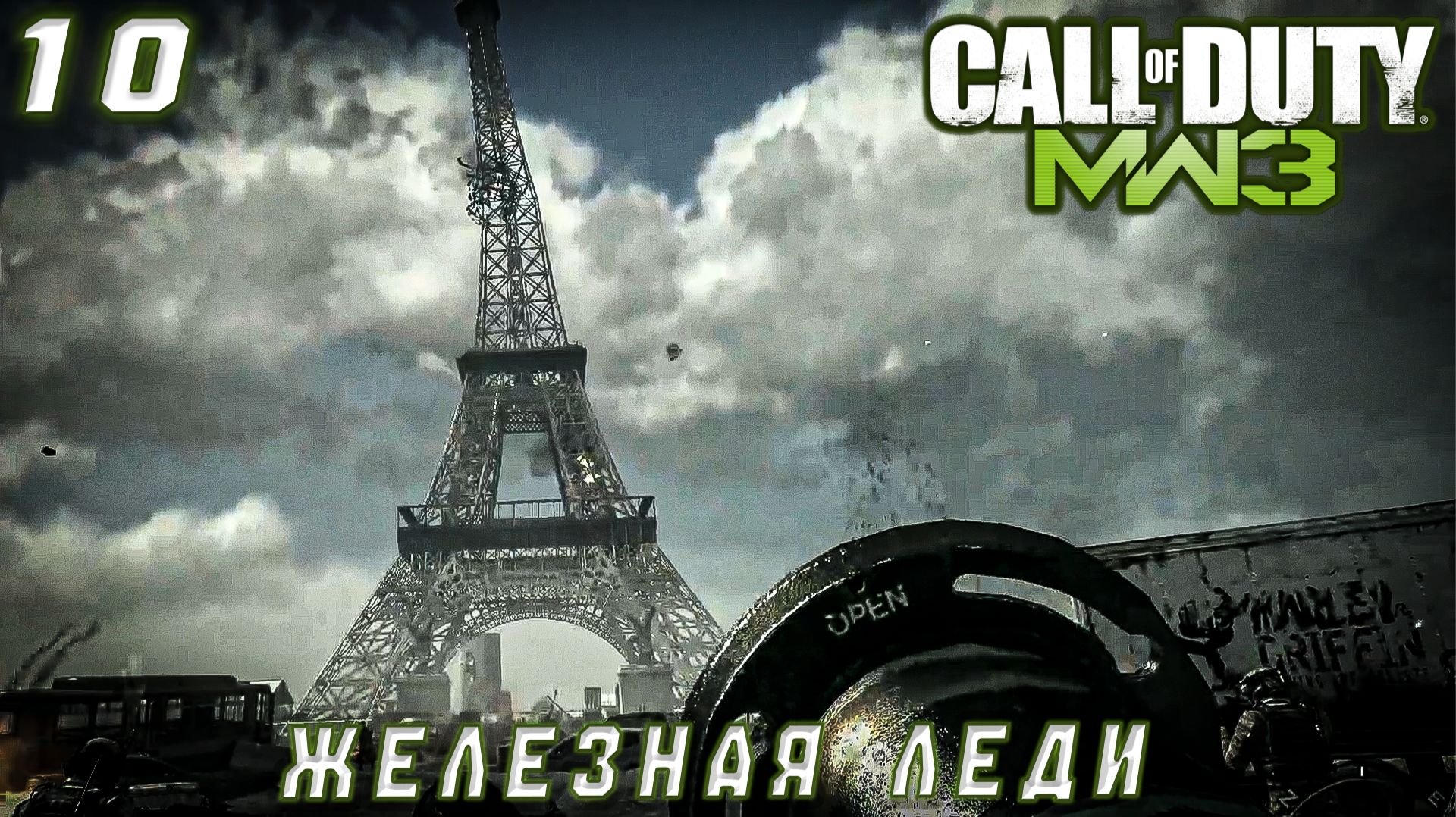 Call of Duty Modern Warfare 3 -  Железная леди #10