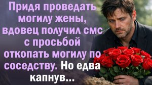 Придя проведать могилу жены, вдовец получил смс с просьбой откопать могилу по соседству. Приступив