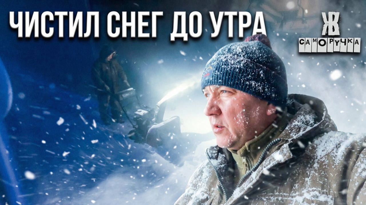 Деревня в снежном плену. ! Борьба с сугробами и тайна сработавшего УЗО в доме. ЖКВ Саморучка смотреть онлайн