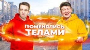 КОРОЧЕ ГОВОРЯ_ СНОВА ПОМЕНЯЛИСЬ ТЕЛАМИ(1080P_HD).mp4