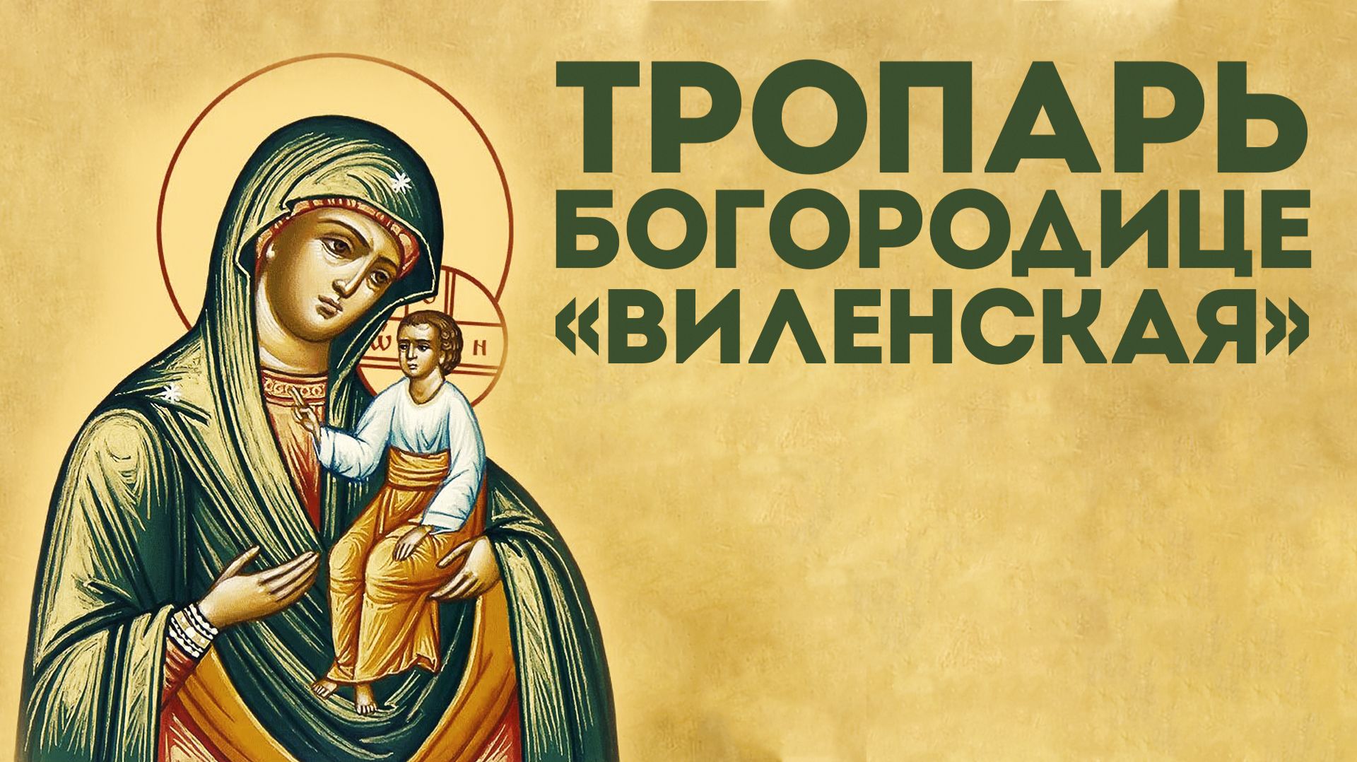 Тропарь Богородице «Виленская»