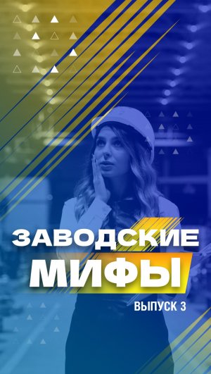 Заводские мифы. Серия 3