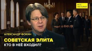 Советская элита | Александр Фокин Лекция 2026 | Мослекторий