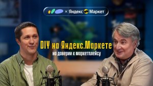 О категории DIY на Яндекс.Маркете | Подкаст «Сантехника-Онлайн»