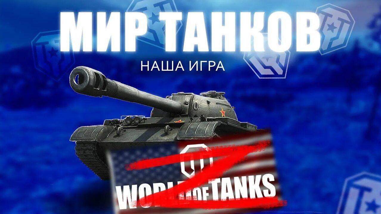 Мир Танков