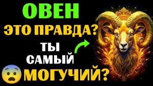 🐏25 причин, почему ♈ОВЕН - самый МОГУЩЕСТВЕННЫЙ ЗНАК ЗОДИАКА. 😨Вы с этим согласны❓