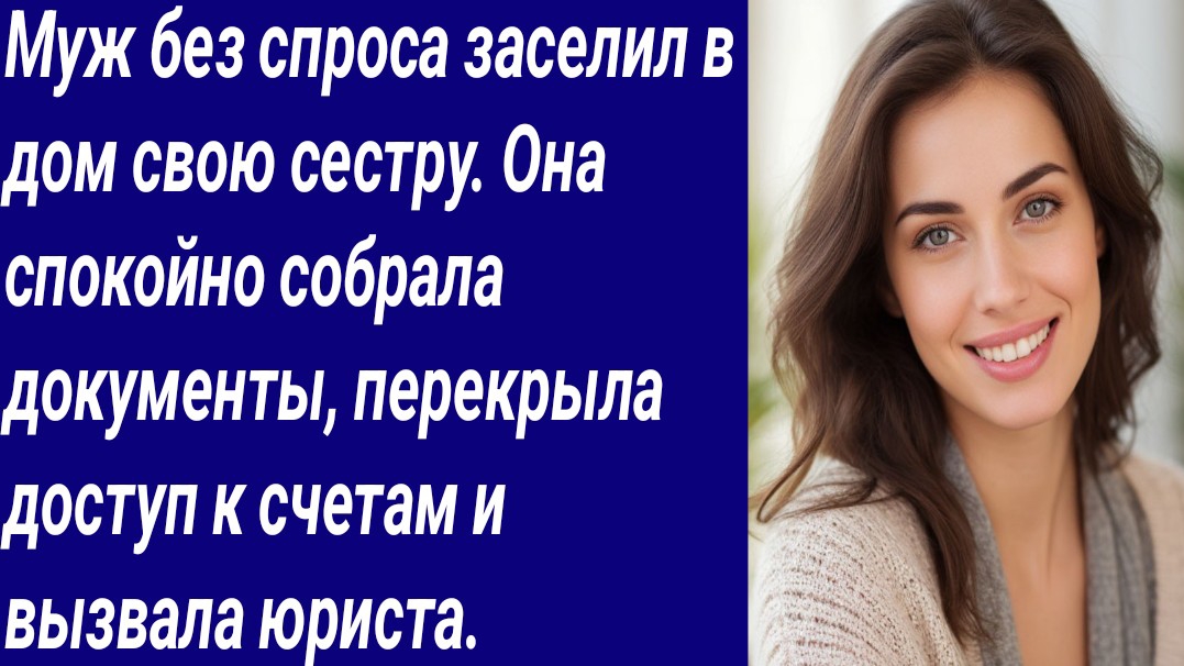 Истории со Смыслом/Муж без спроса заселил в дом свою сестру/Истории из жизни/Аудиорассказ смотреть онлайн