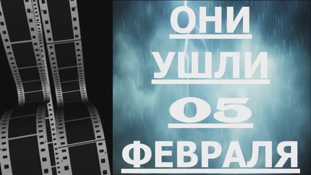 ОНИ УШЛИ 05 ФЕВРАЛЯ