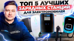 ТОП 5 зарядный станций для электромобилей 2025