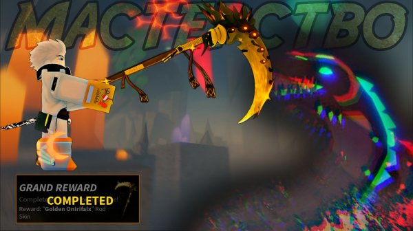 Получил МАСТЕРСТВО на *ONIRIFALX* и ПРОШЁЛ ИГРУ! | FISCH ROBLOX!