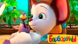 БАРБОСКИНЫ - Секрет вкусного торта