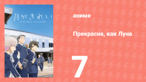Прекрасна, как Луна 7 серия (аниме-сериал, 2017)