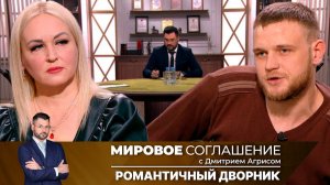 Мировое соглашение. Эфир от 21 июня 2024 года