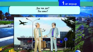 1 [02] урок. Ды чи дӕ? Ты кто?