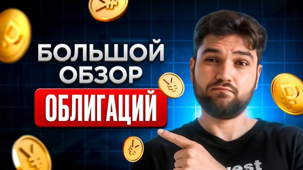 Какие ОБЛИГАЦИИ купить в 2026 году?