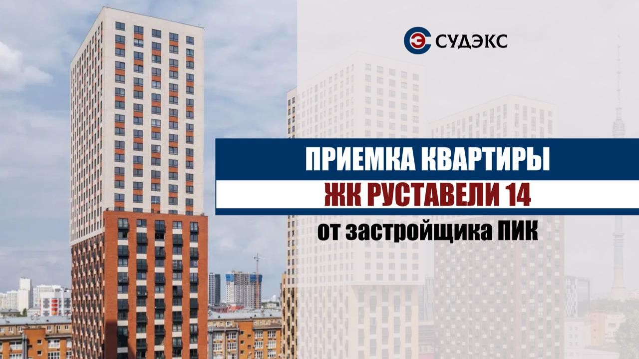 Приемка квартир с отделкой в ЖК Руставели 14 от застройщика ПИК смотреть онлайн