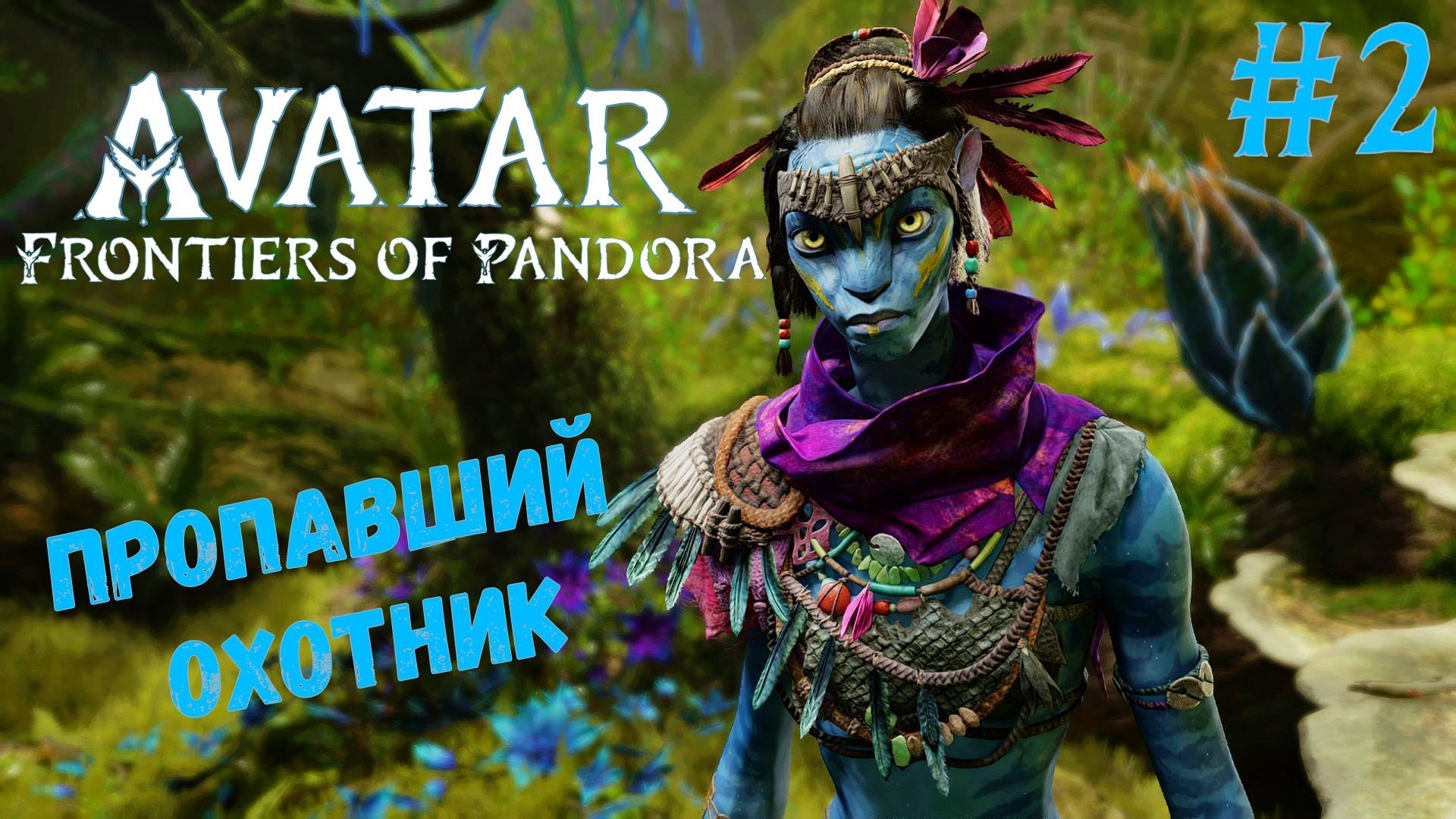 Avatar: Frontiers of Pandora | Стрим №2 | Пропавший охотник смотреть онлайн