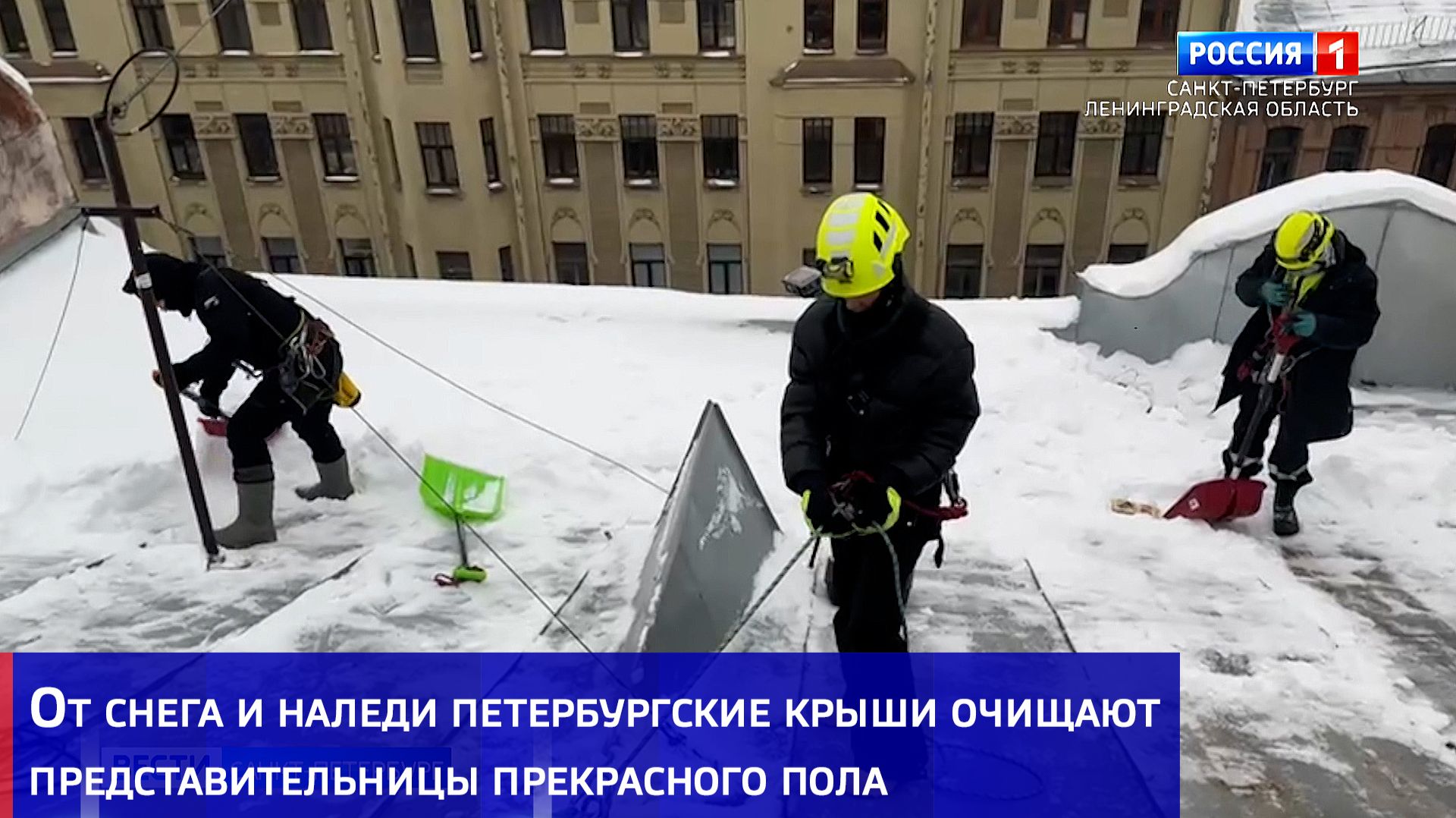 От снега и наледи петербургские крыши очищают представительницы прекрасного пола смотреть онлайн