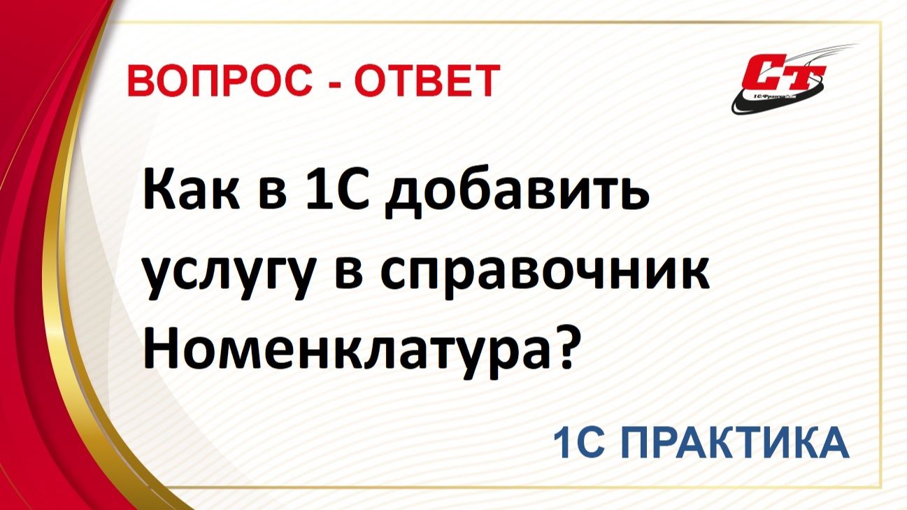 Как в 1С добавить услугу в справочник Номенклатура? смотреть онлайн