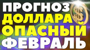 5 февраля всё изменится: рубль на пике, доллар готов к рывку! Опасный сигнал! Курс доллара прогноз!