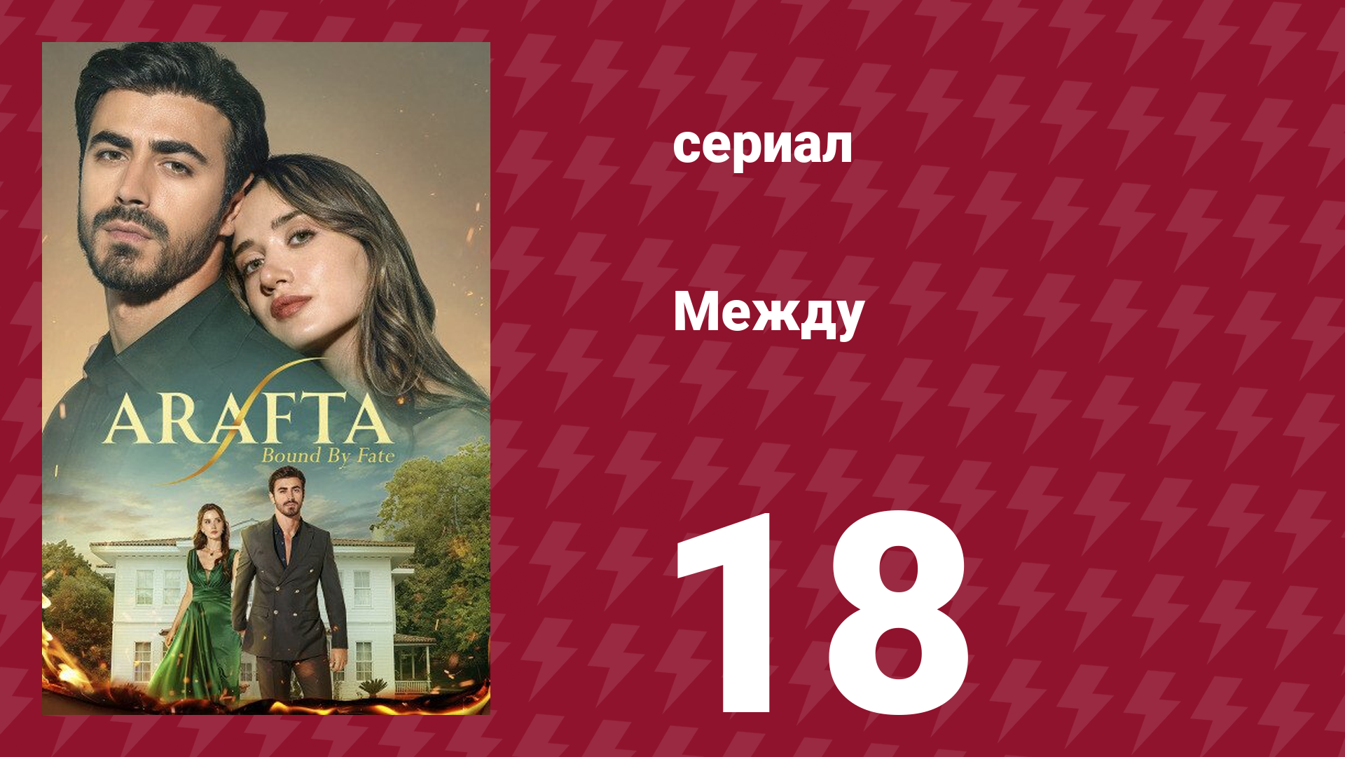 Между 18 серия (сериал, 2025) смотреть онлайн