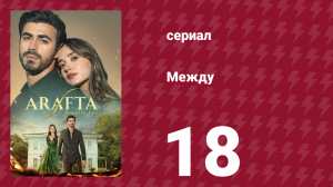 Между 18 серия (сериал, 2025)
