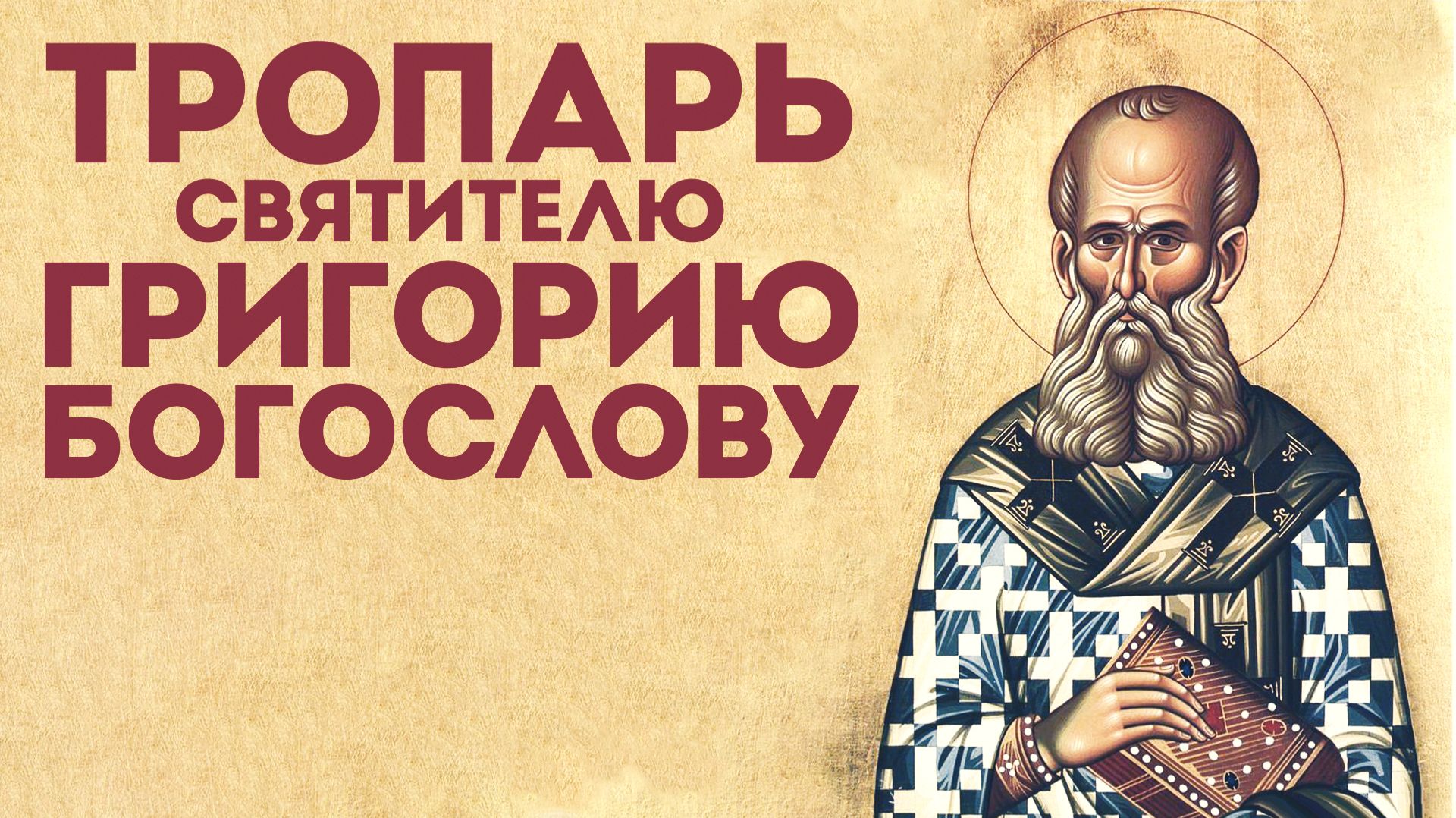 Тропарь святителю Григорию Богослову смотреть онлайн