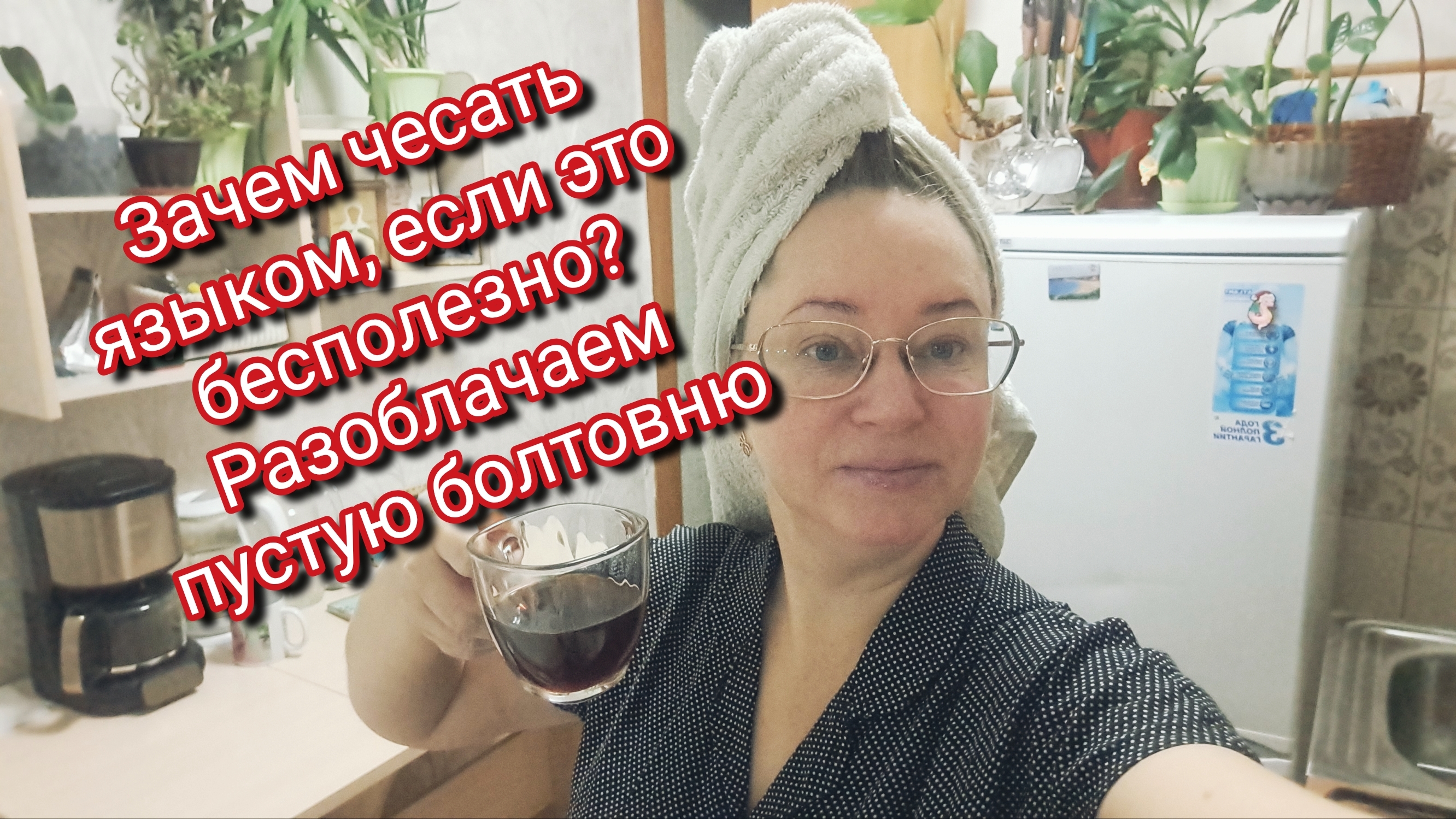 Зачем чесать языком, если это бесполезно? Разоблачаем пустую болтовню смотреть онлайн