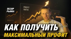 КАК ПОЛУЧИТЬ МАКСИМАЛЬНЫЙ ПРОФИТ?