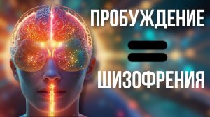 Обратная сторона пробуждения Почему это шизофрения?