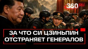 Аресты генералов в Китае. Зачем председатель Си кошмарит элиту армии?