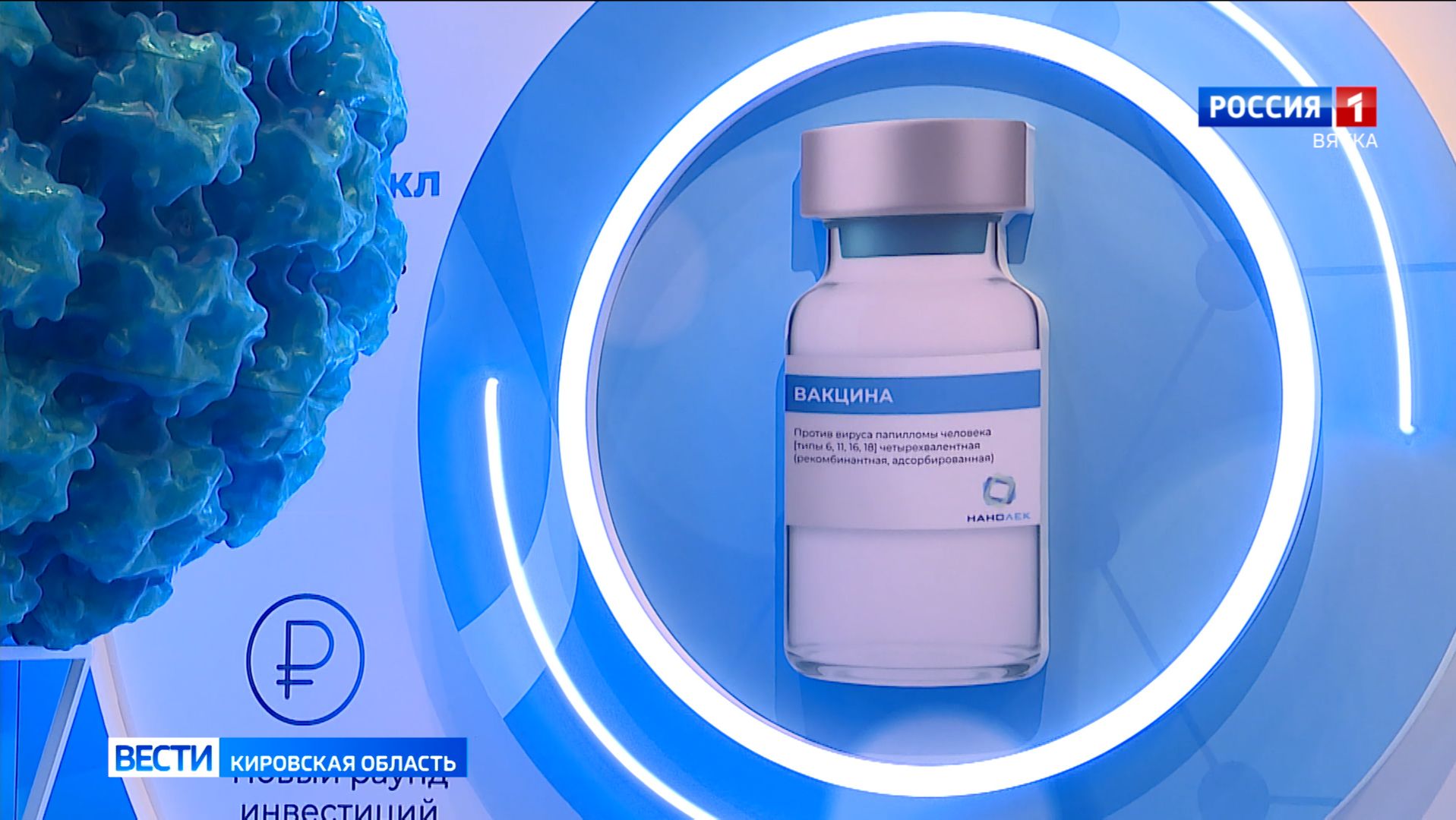 Вакцина против ВПЧ, производимая в Кировской области, одобрена для применения у детей смотреть онлайн
