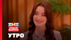 Утро ТНТ, 28 января 2026. Гость программы — Динара Курбанова