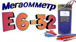 Мегаомметр Е6-32 как пользоваться.Описание передней панели, кнопок, режимов измерения #электрикживой