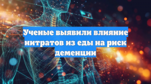Ученые выявили влияние нитратов из еды на риск деменции