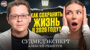 Судмедэксперт про нелепые смерти, историю копейского маньяка и торговлю органами. Алексей Решетун