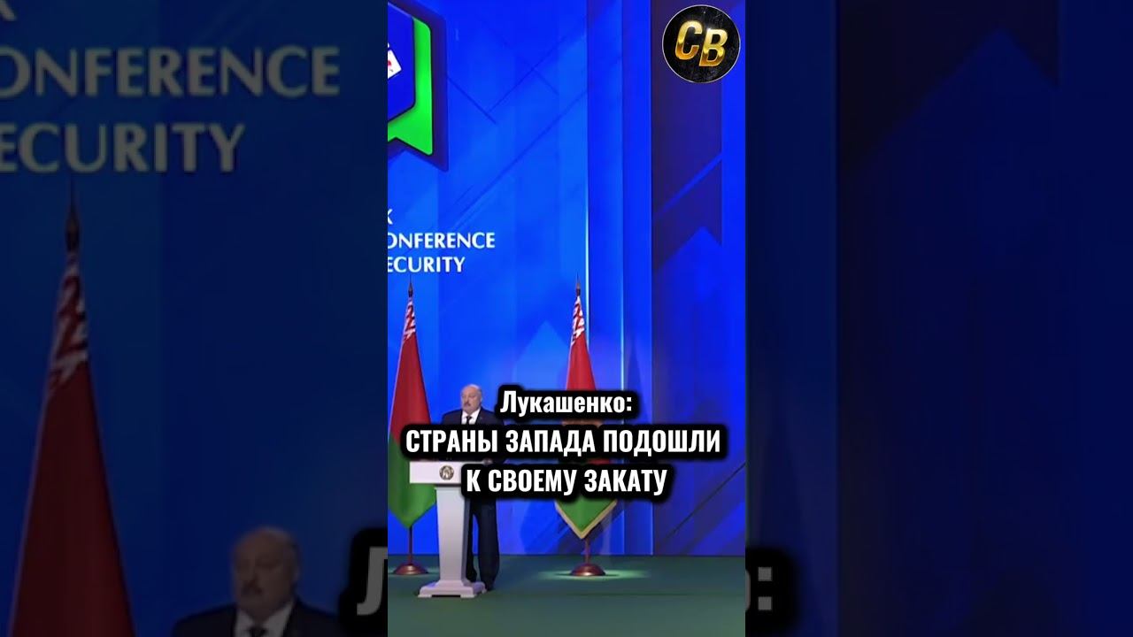 ЛУКАШЕНКО: ЗАПАД ПОДОШЁЛ К ЧЕРТЕ #шортс #лукашенко #беларусь #запад смотреть онлайн