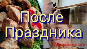 После праздника.Разбираем, собираем.Один день из нашей южной жизни.