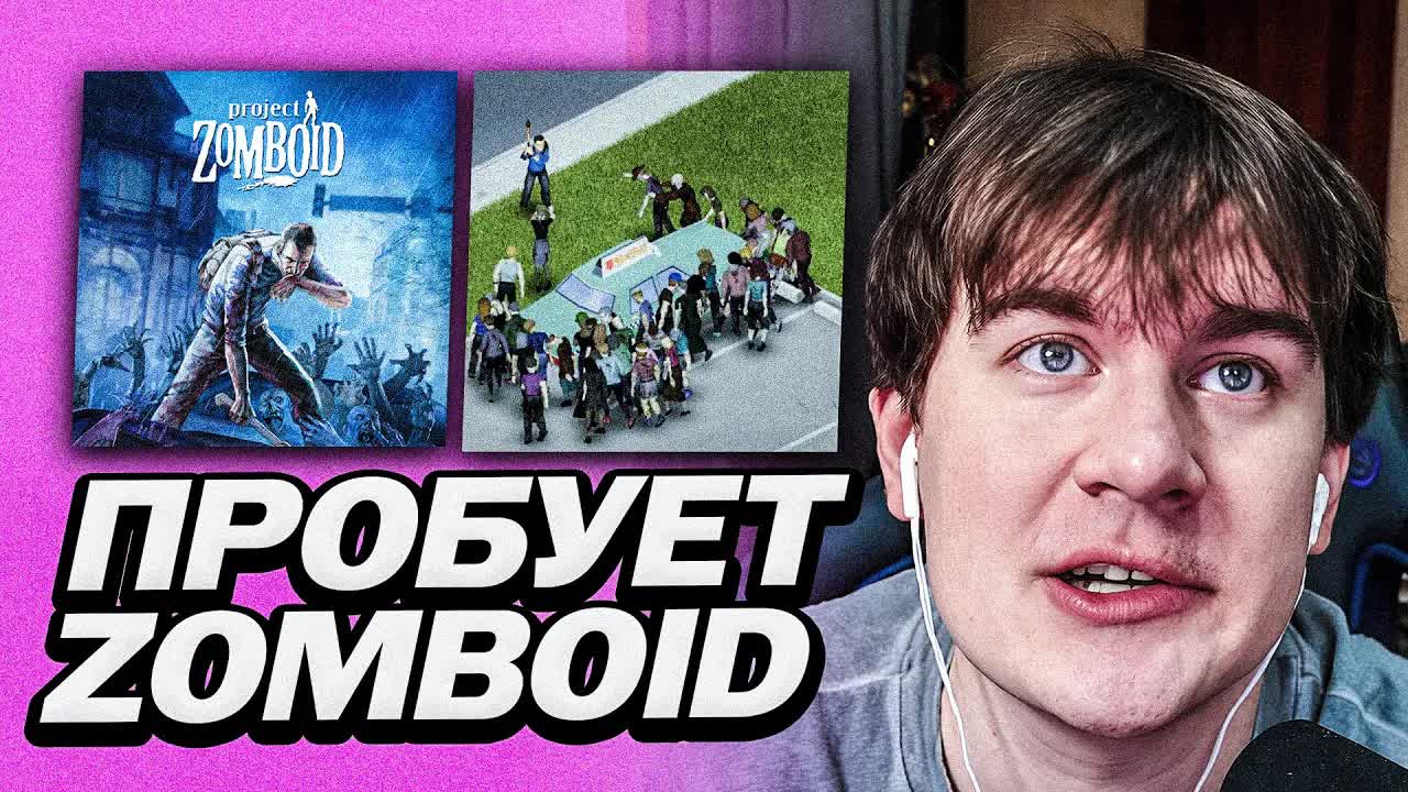 БРАТИШКИН ВПЕРВЫЕ ПРОБУЕТ PROJECT ZOMBOID | НЕ ВЫДЕРЖАЛ И ДРОПНУЛ ? смотреть онлайн