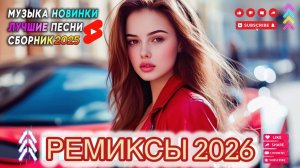 ТРЕНДОВЫЕ РЕМИКСЫ 2026 #137 🎶🔥 Лучшие Клубные Хиты 2026 Слушать музыку онлайн