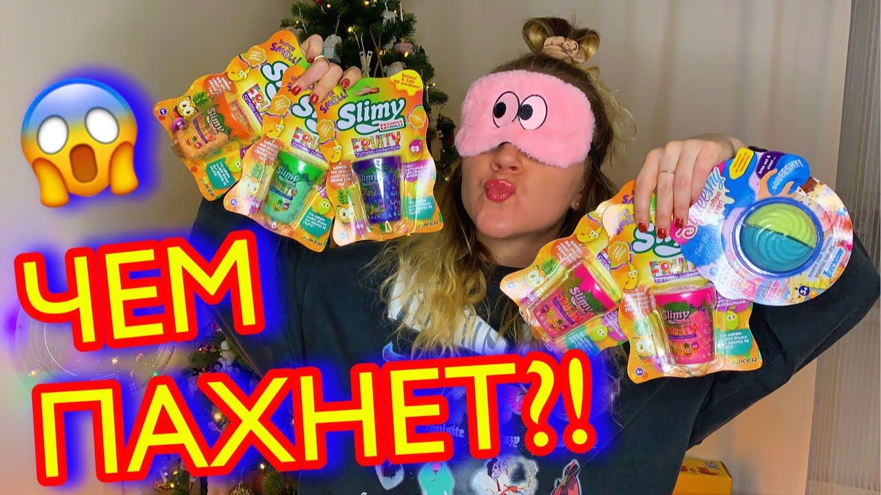 ЗАНЮХАЛА ЛИЗУНЫ! УГАДАЙ АРОМАТ СЛАЙМА ЧЕЛЛЕНДЖ! смотреть онлайн