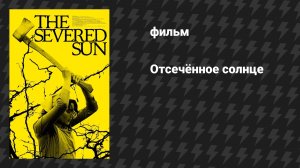 Отсечённое солнце (фильм, 2024)
