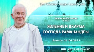 Лекция на Рама Навами, Шримад–Бхагаватам 9.10.1. Е.М. Чайтанья Чандра Чаран прабху (Алматы)