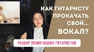 Как гитаристу улучшить свой вокал? Разбор поющих гитаристов школы Петь Легко