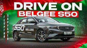 DRIVE ON: BELGEE S50