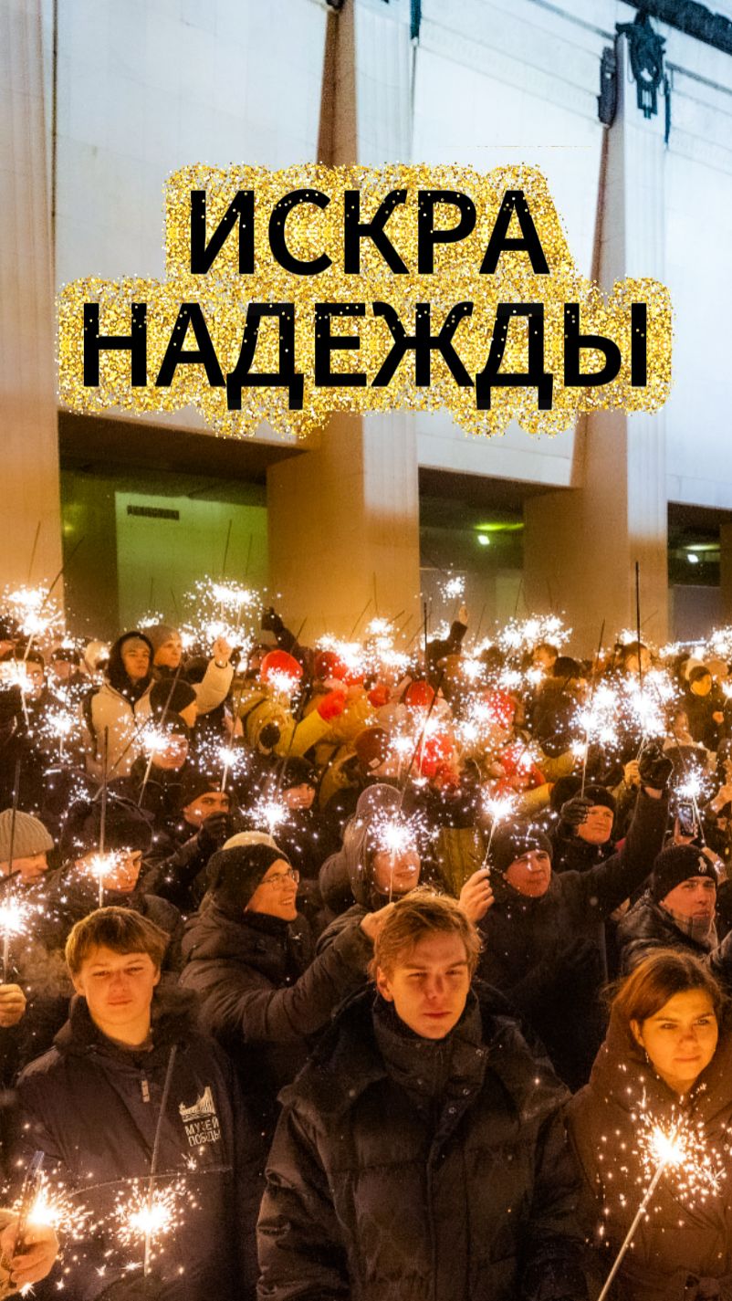 «Искра надежды»