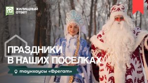 Новый год в посёлке "Фрегат"