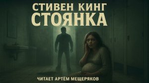 Атмосферный рассказ Стивена Кинга "Стоянка". Аудиокнига. Читает Артём Мещеряков.